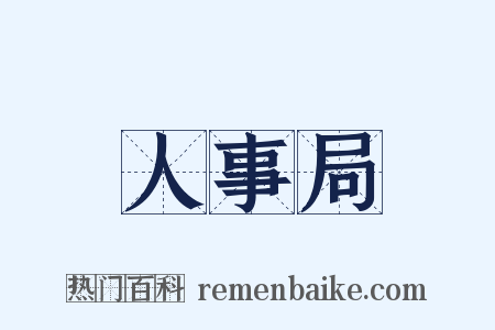 人事局是什么意思的图片